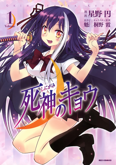 Постер Синигами Кё