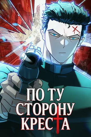 По ту сторону Креста