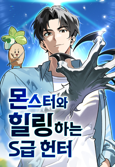 Постер Охотник S-класса, который лечит монстров