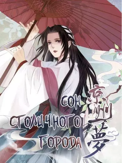 Постер Сон столичного города