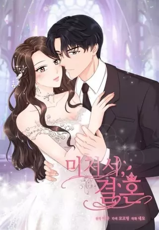 Брак – сумасшедшая вещь