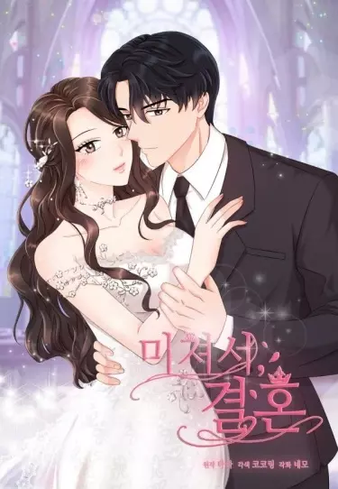 Постер Брак – сумасшедшая вещь