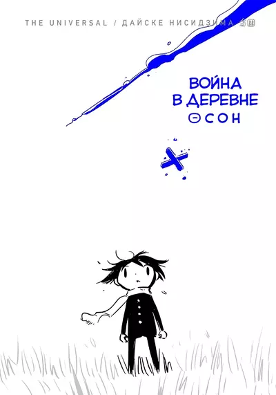 Постер Война в деревне Осон