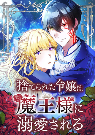 Брошенная дочь без ума от Короля Демонов