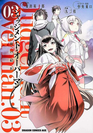 Правосудие сверхлюдей