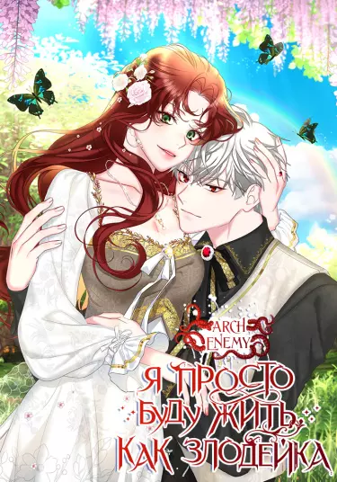 Постер Я просто буду жить, как злодейка