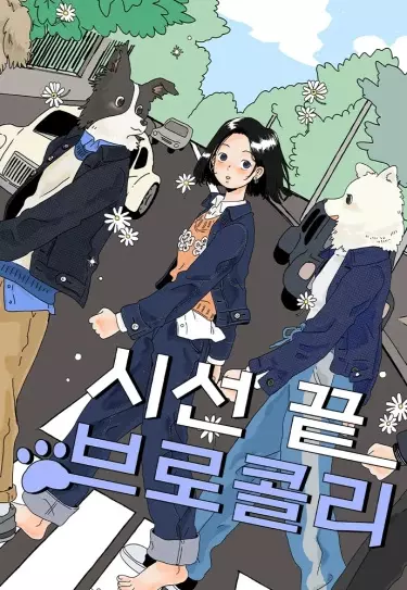 Брокколи в конце линии