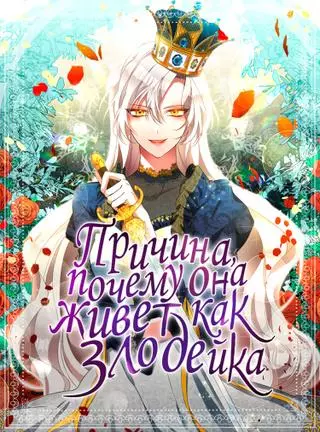Причина, по которой она живет как злодейка