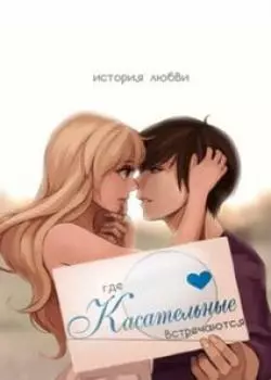 Постер Где касательные встречаются