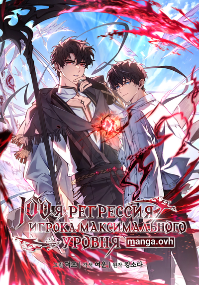 Постер Сотая регрессия игрока максимального уровня