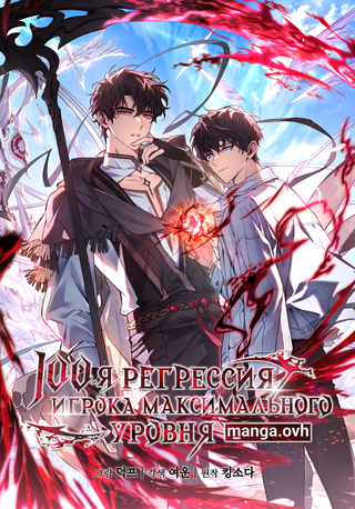 Сотая регрессия игрока максимального уровня