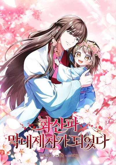 Постер Я стала самым молодым учеником секты Хуашань