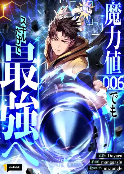 Постер Я стану сильнейшим используя только навыки!