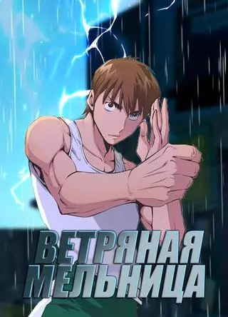 Ветряная Мельница