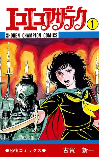 Постер Эко Эко Азарак