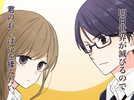 Завтра мир будет уничтожен, так что я хочу потрогать твою грудь