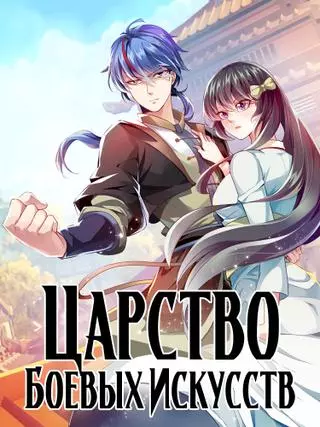 Царство боевых искусств