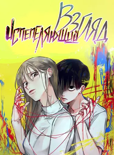 Постер Испепеляющий взгляд