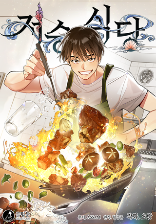 Мой потусторонний ресторан