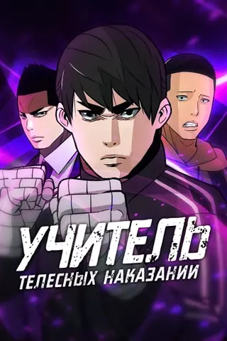 Учитель телесных наказаний