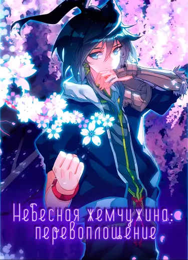 Постер Небесная жемчужина: перевоплощение