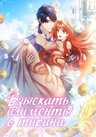 Взыскать алименты с тирана