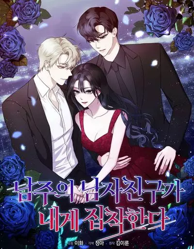 Постер Парень главного героя одержим мной