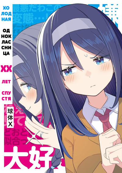 Постер Крутая одноклассница XX лет спустя...