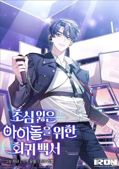 Постер Регрессия для айдолов, потерявших своё предназначение