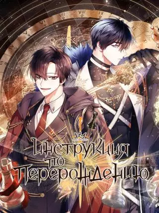 Инструкция по перерождению