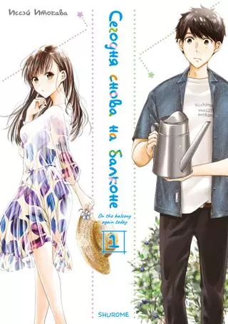 Сегодня снова на балконе