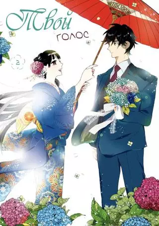 Твой голос