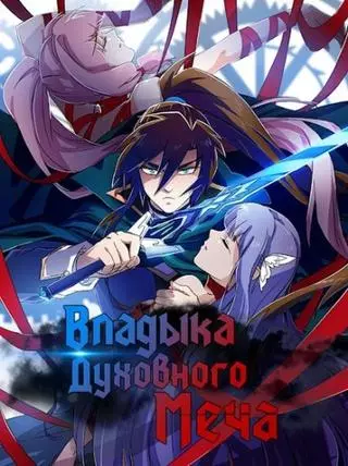 Владыка Духовного Меча