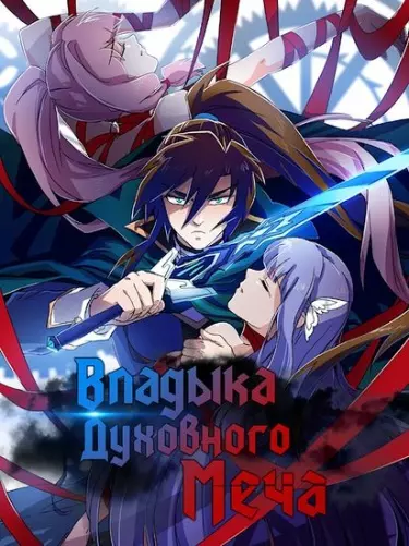 Постер Владыка Духовного Меча