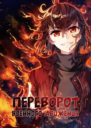 Постер Переворот военного движения