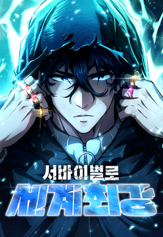 Сильнейший по выживанию в мире