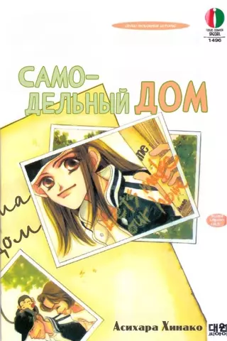 Самодельный дом