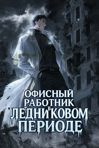 Офисный работник в ледниковом периоде