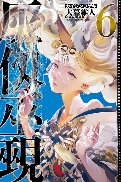 Постер Кайдзин Фугэки: Воспламенённые души