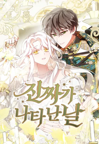 День, когда явилась истинная леди