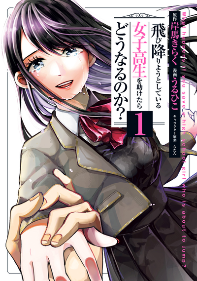 Постер Что произойдёт, если ты спасёшь школьницу, которая собиралась умереть?