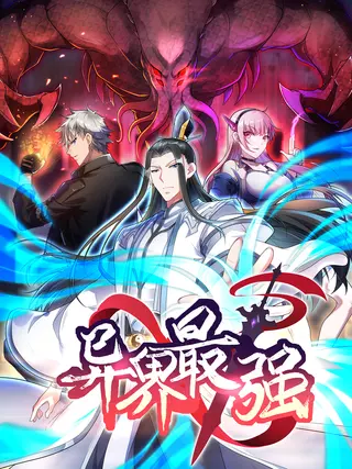 Самый сильный в другом мире