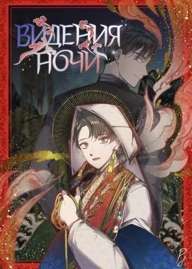 Постер Видения ночи