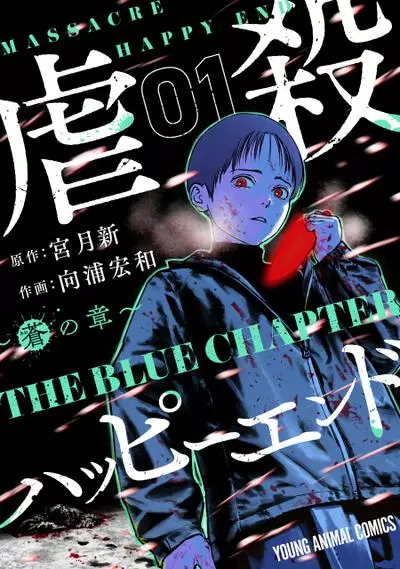 Постер Жестокий Хэппи-Энд: История Ао