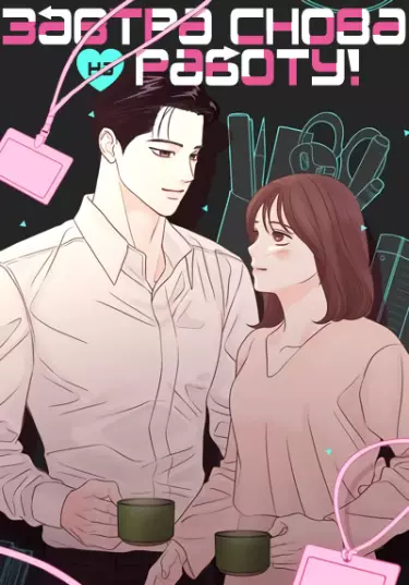Постер Завтра снова на работу!