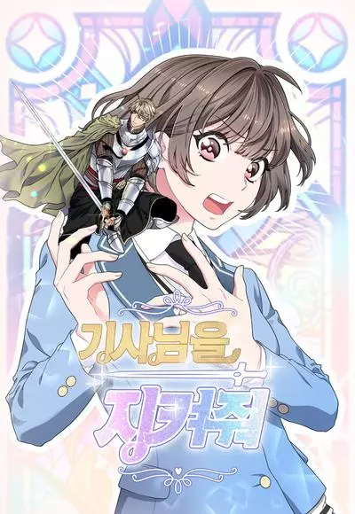 Постер Я должна защитить рыцаря