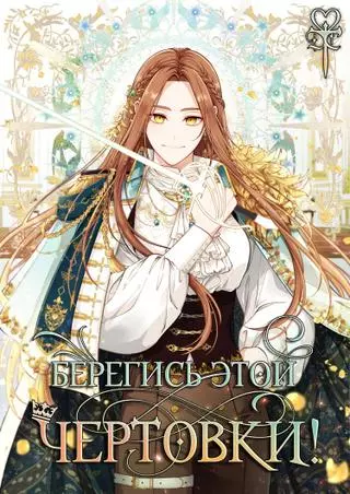 Берегись этой чертовки!