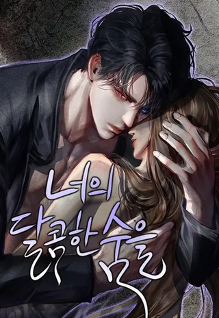 Твое сладкое дыхание