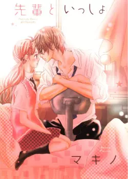 Вместе с семпаем 