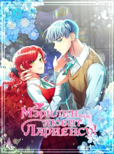 Постер Мэрилин так любит Лариенсу!